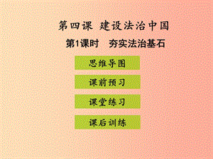 九年級(jí)道德與法治上冊(cè) 第二單元 民主與法治 第四課 建設(shè)法治中國(guó) 第1框 夯實(shí)法治基石課件 新人教版 (2).ppt