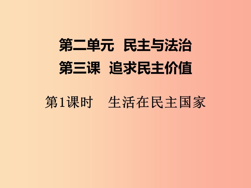 2019年九年级道德与法治上册 第二单元 民主与法治 第三课 追求民主价值 第1框 生活在民主国家 新人教版.ppt_第1页