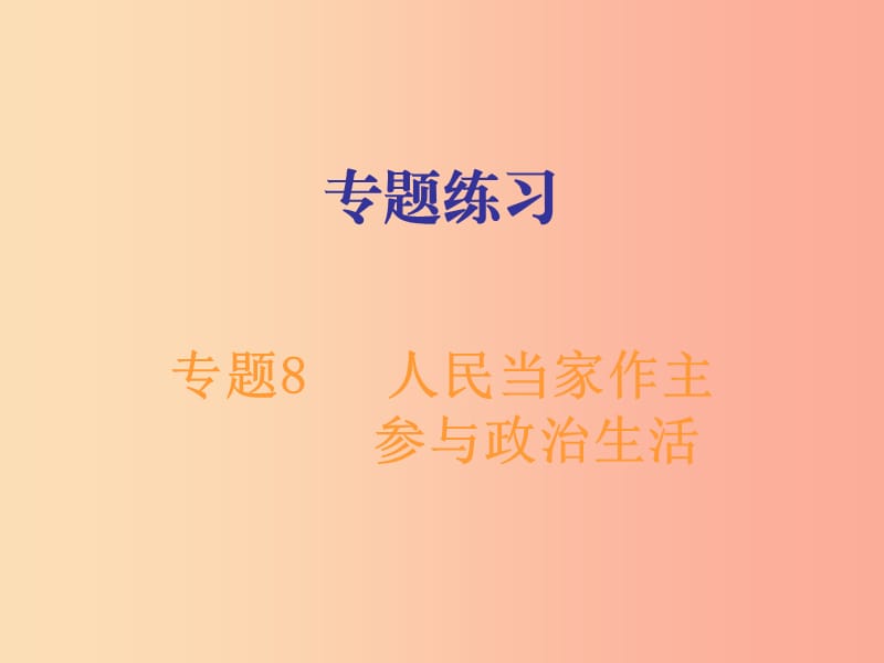 广东省2019年中考道德与法治总复习专题突破8人民当家作主参与政治生活课件.ppt_第1页