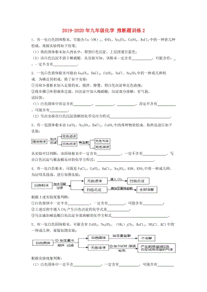 2019-2020年九年級化學 推斷題訓練2.doc