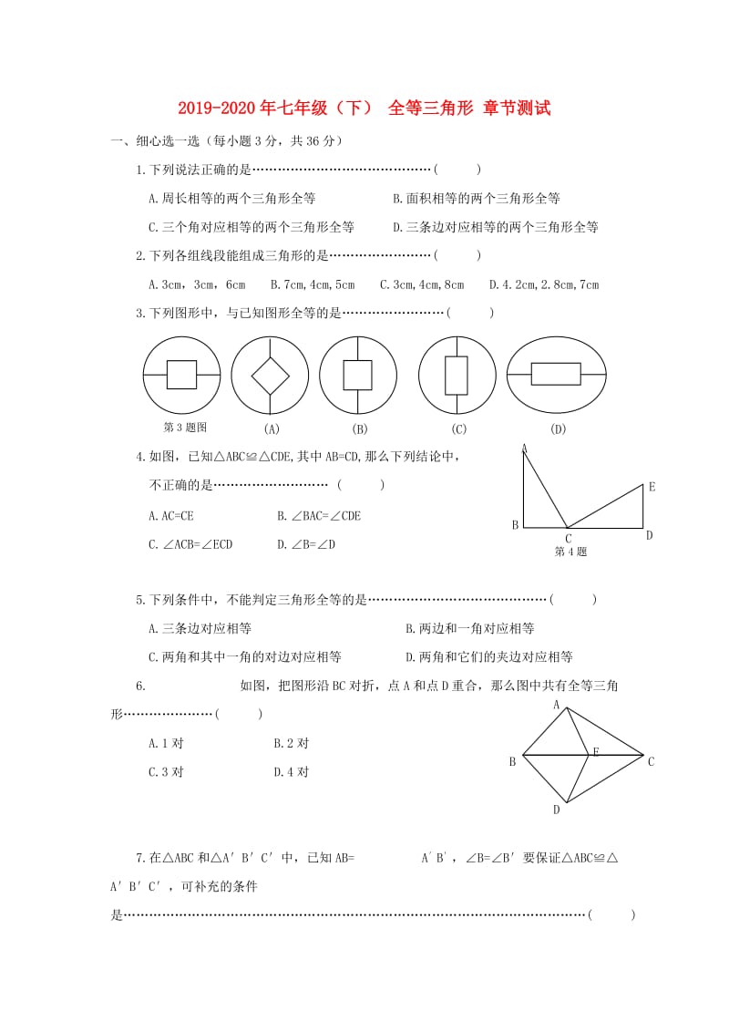 2019-2020年七年级（下） 全等三角形 章节测试.doc_第1页