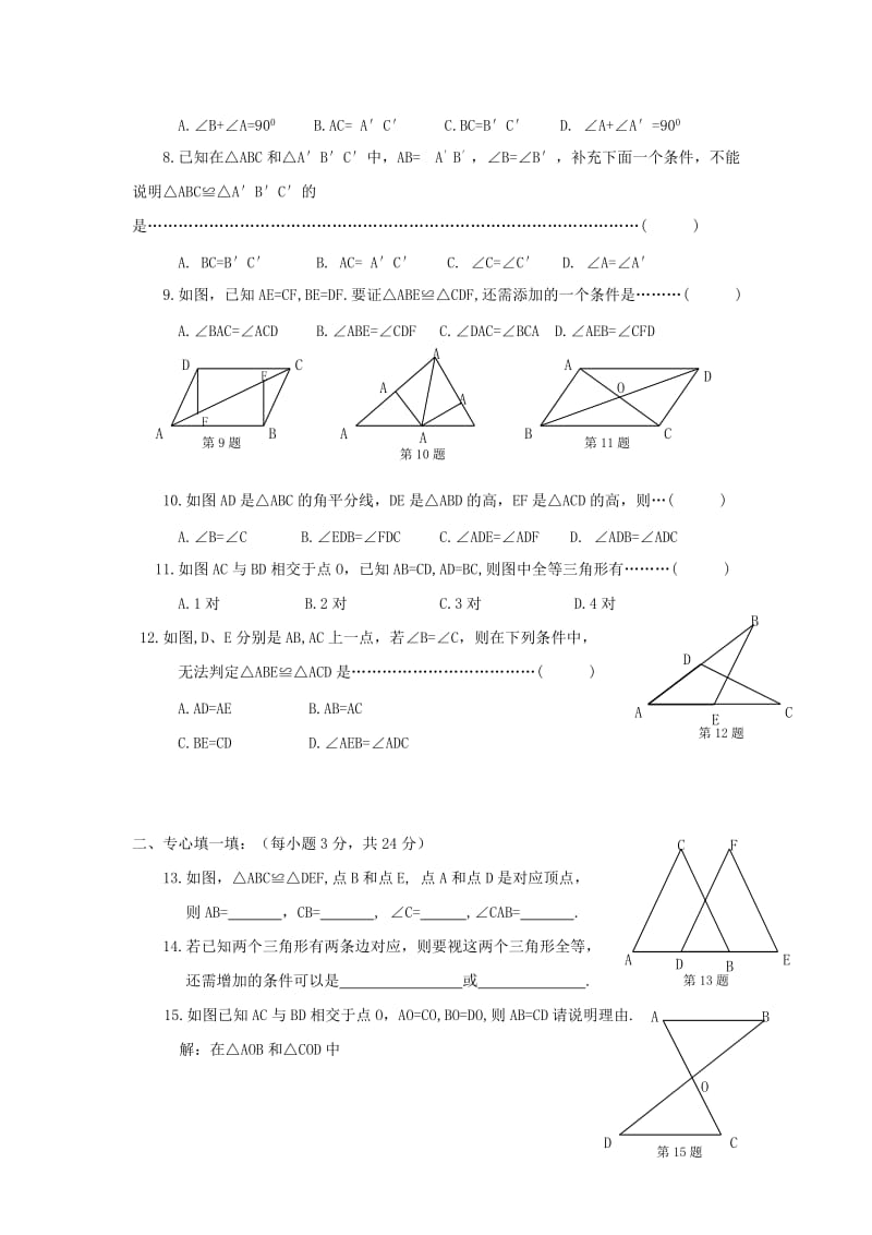 2019-2020年七年级（下） 全等三角形 章节测试.doc_第2页