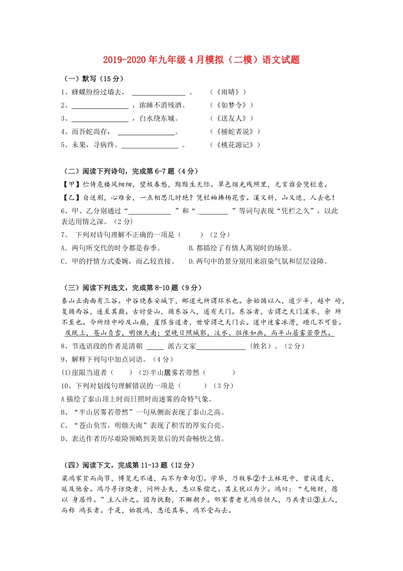 2019-2020年九年级4月模拟（二模）语文试题.doc_第1页