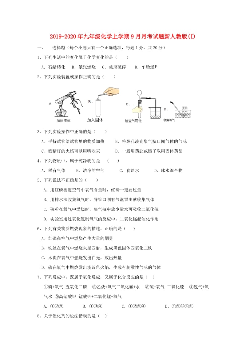 2019-2020年九年级化学上学期9月月考试题新人教版(I).doc_第1页