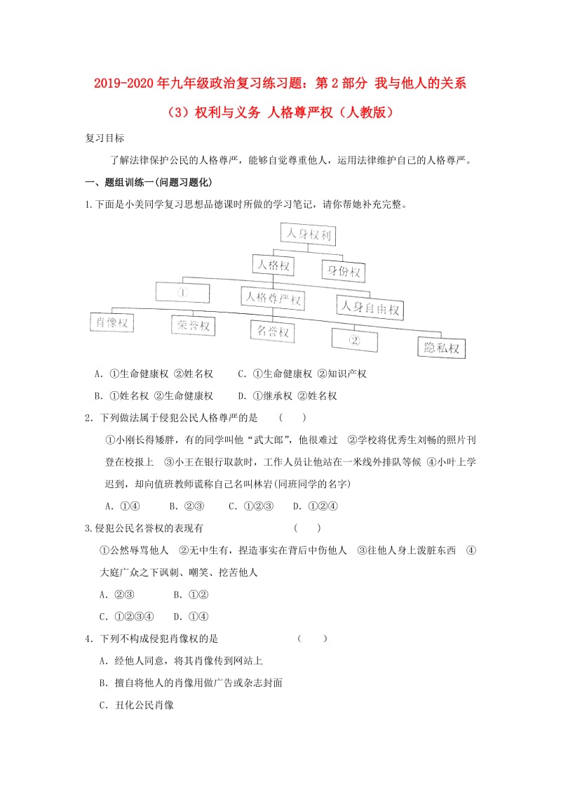 2019-2020年九年级政治复习练习题：第2部分 我与他人的关系（3）权利与义务 人格尊严权（人教版）.doc_第1页