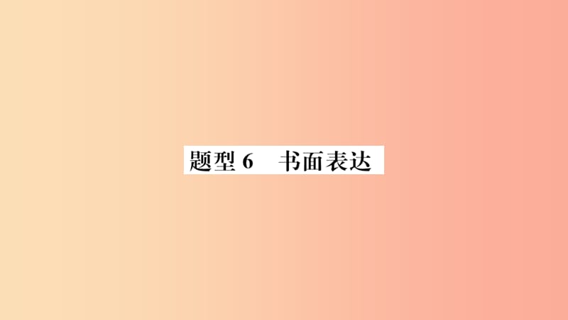 山东省2019年中考英语第三部分聚焦德州题型赢燃场高分题型6书面表达课件.ppt_第1页