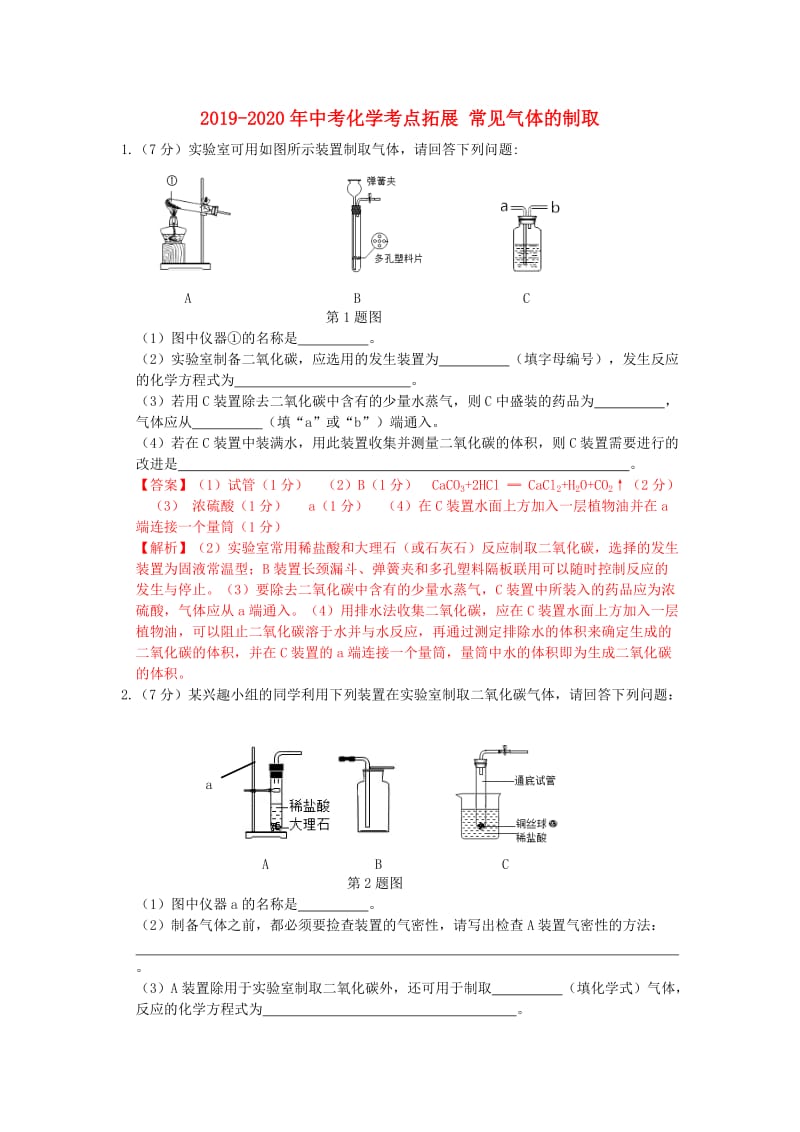 2019-2020年中考化学考点拓展 常见气体的制取.doc_第1页