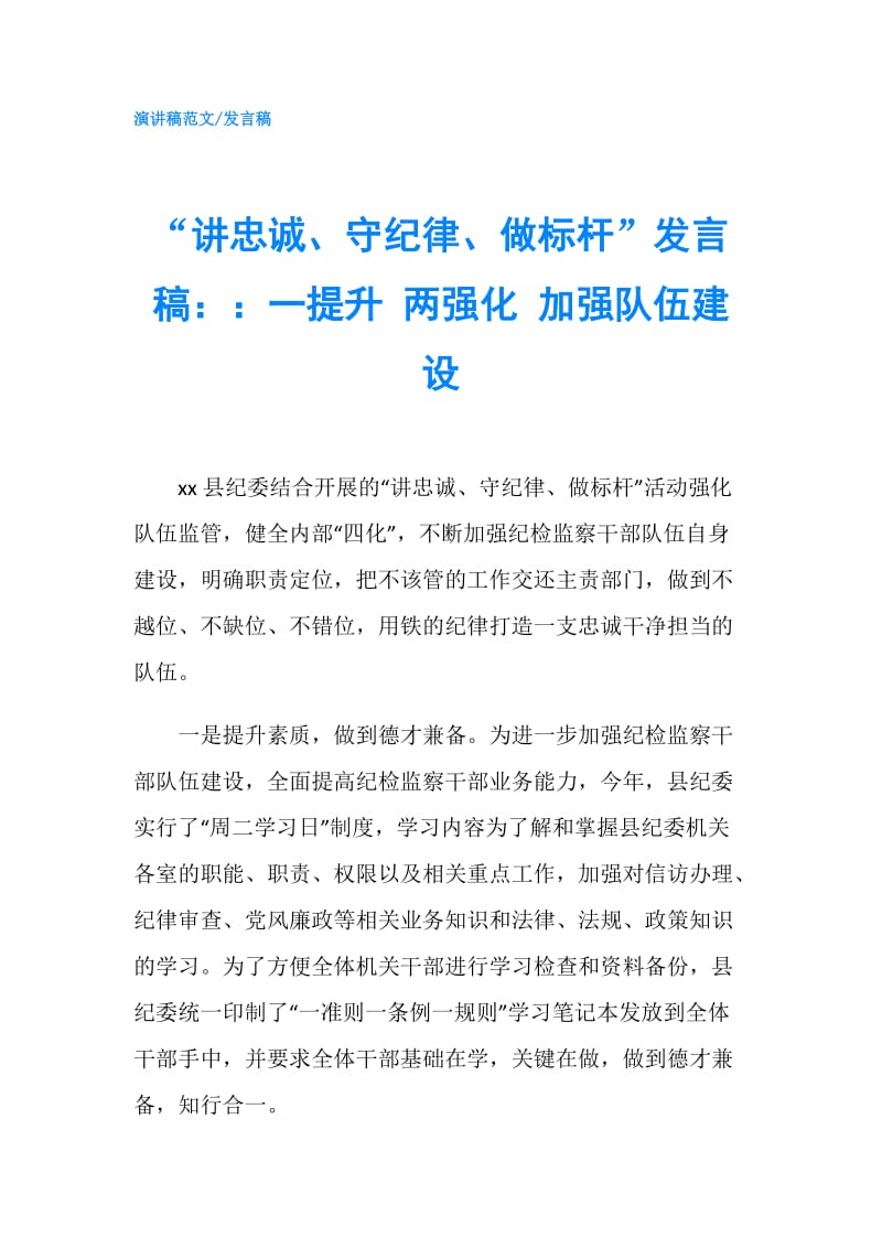 “讲忠诚、守纪律、做标杆”发言稿：：一提升 两强化 加强队伍建设.doc_第1页