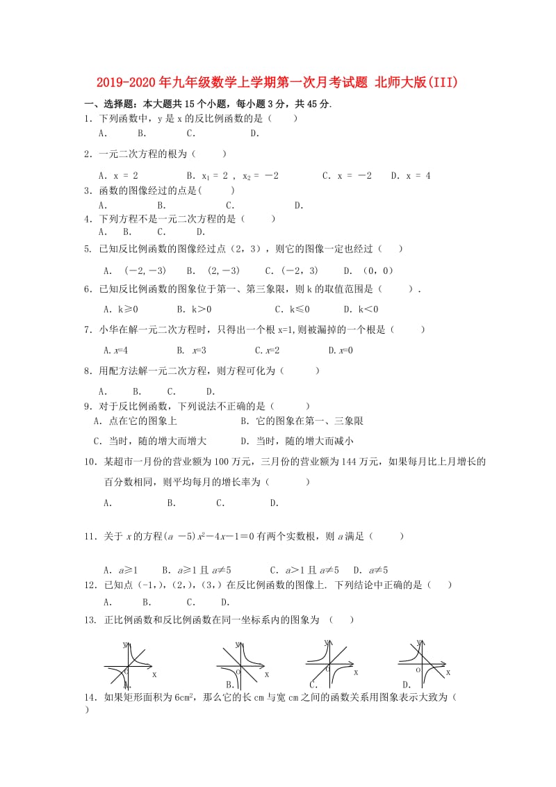 2019-2020年九年级数学上学期第一次月考试题 北师大版(III).doc_第1页