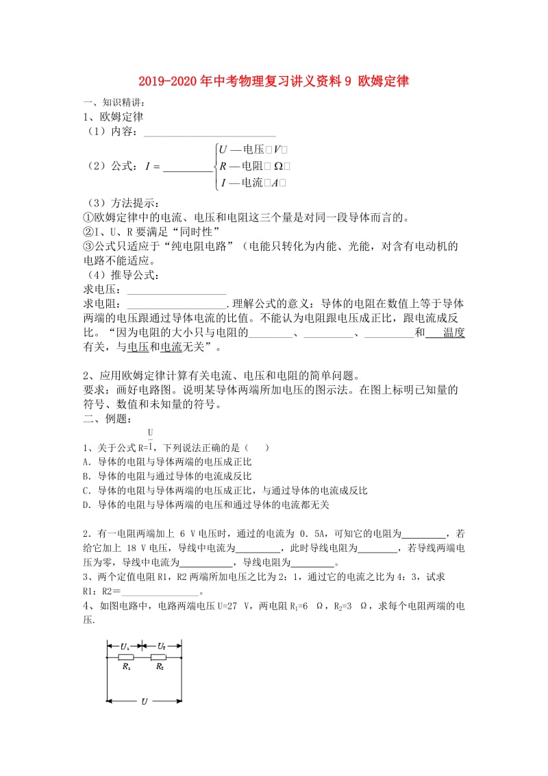 2019-2020年中考物理复习讲义资料9 欧姆定律.doc_第1页