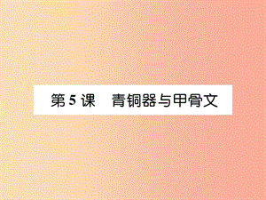 2019年秋七年級(jí)歷史上冊(cè) 第2單元 早期國(guó)家與社會(huì)變革 第5課 青銅器與甲骨文作業(yè)課件 新人教版.ppt