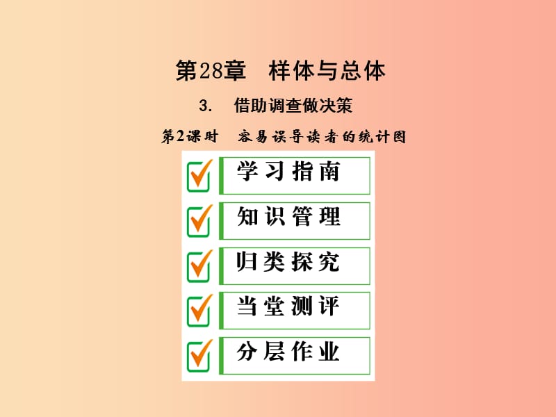 九年级数学下册 第28章 概率的进一步认识 28.3 借助调查做决策 28.3.2 容易误导决策的统计图 华东师大版.ppt_第1页