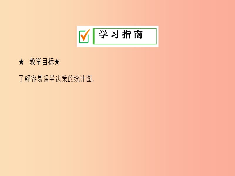 九年级数学下册 第28章 概率的进一步认识 28.3 借助调查做决策 28.3.2 容易误导决策的统计图 华东师大版.ppt_第2页