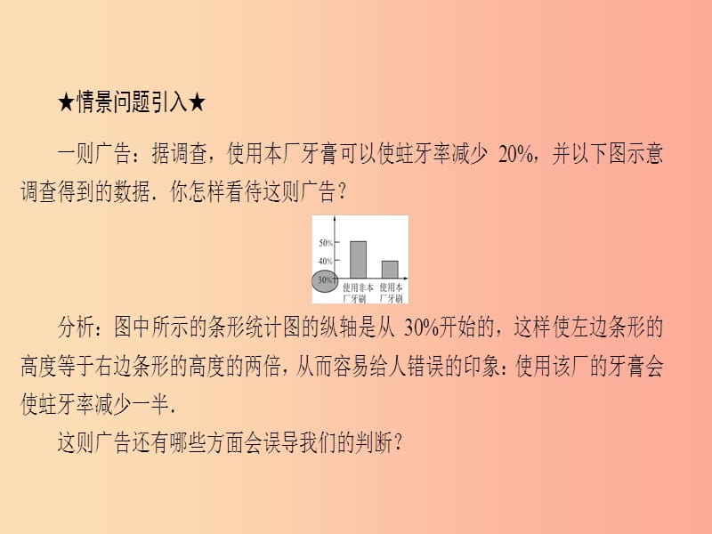 九年级数学下册 第28章 概率的进一步认识 28.3 借助调查做决策 28.3.2 容易误导决策的统计图 华东师大版.ppt_第3页