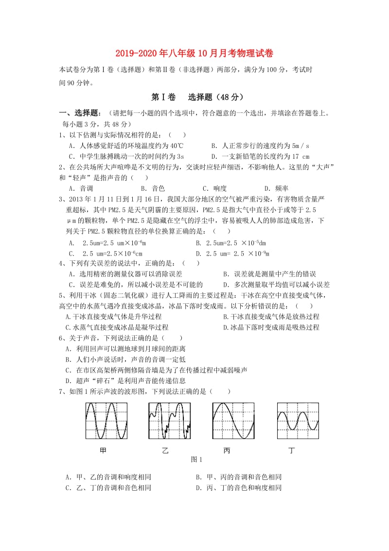 2019-2020年八年级10月月考物理试卷.doc_第1页