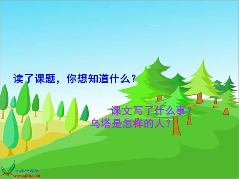 人教新课标四年级语文上册课件乌塔.ppt_第3页