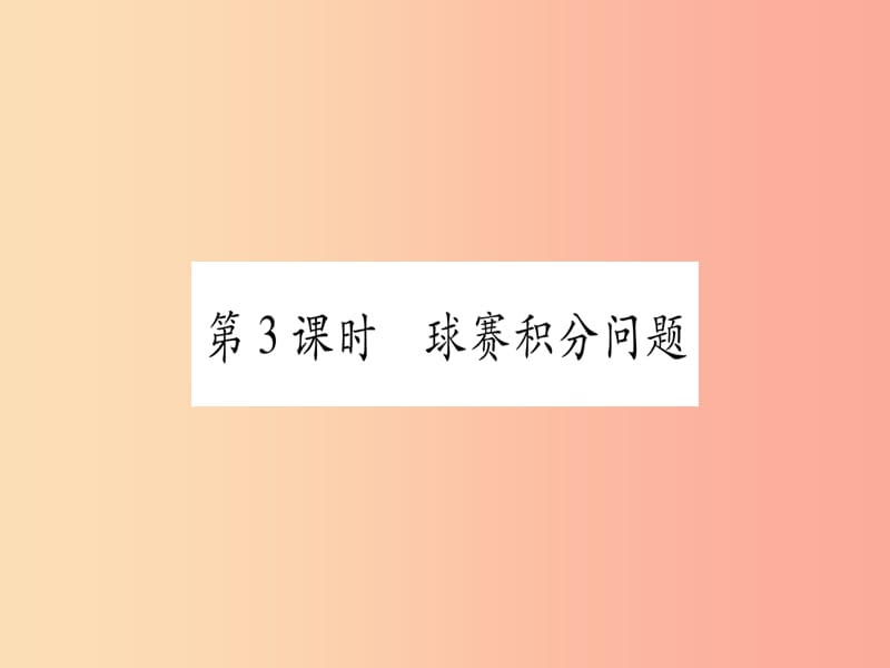 七年级数学上册 第3章 一元一次方程 3.4 实际问题与一元一次方程 第3课时 球赛积分问题同步作业 .ppt_第1页