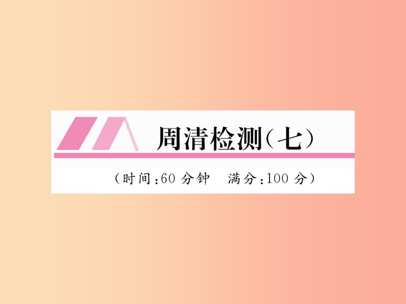 八年级数学上册 周清检测（7）作业课件 （新版）华东师大版.ppt_第1页