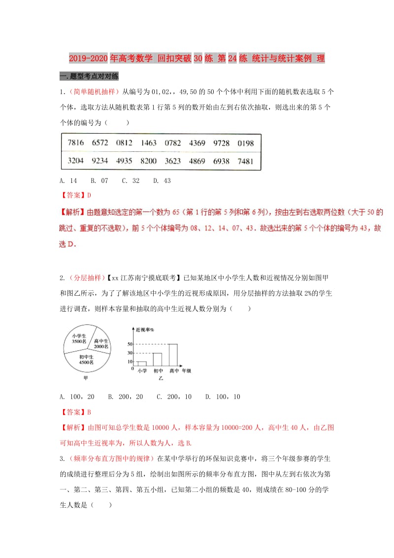 2019-2020年高考数学 回扣突破30练 第24练 统计与统计案例 理.doc_第1页