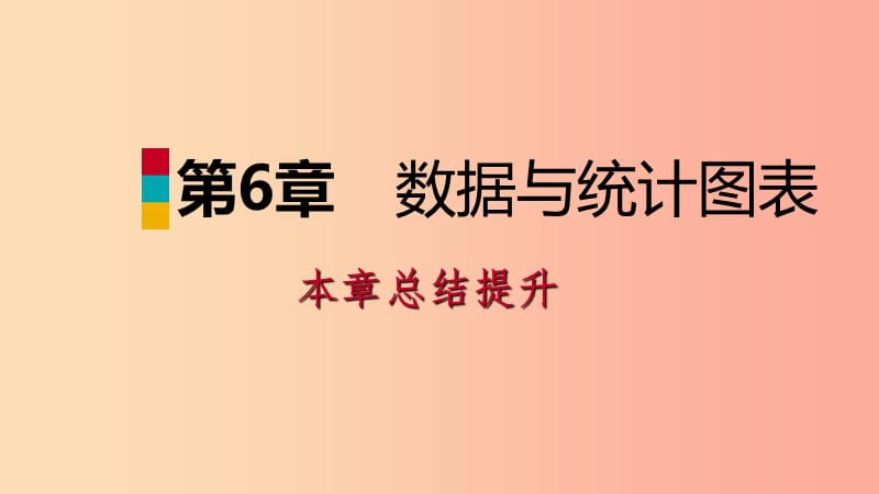 2019年春七年级数学下册第6章数据与统计图表本章总结提升课件新版浙教版.ppt_第1页