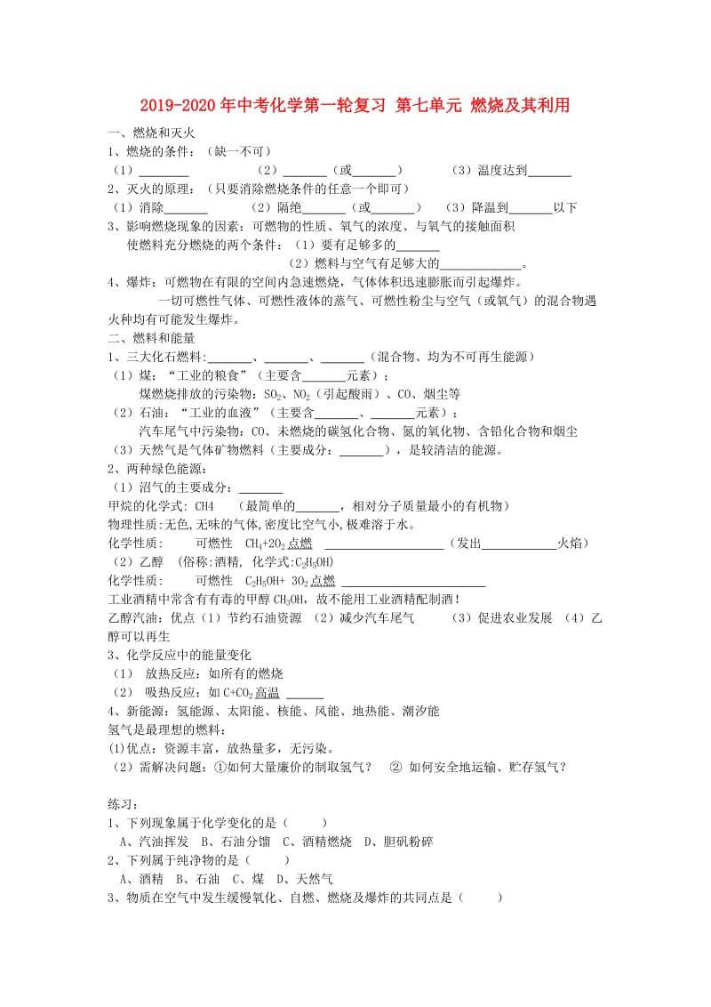 2019-2020年中考化学第一轮复习 第七单元 燃烧及其利用.doc_第1页