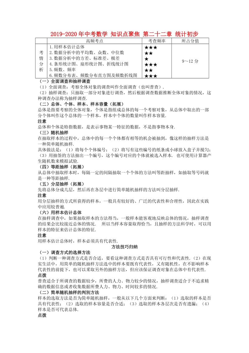 2019-2020年中考数学 知识点聚焦 第二十二章 统计初步.doc_第1页