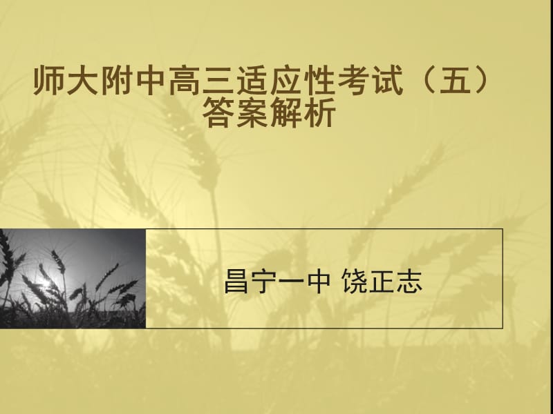 师大附中高三适应性考试.ppt_第1页