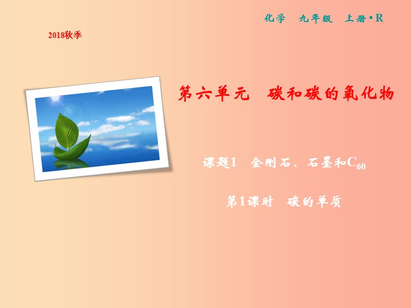 九年级化学上册 第6单元 碳和碳的氧化物 课题1 金刚石、石墨和C60 第1课时 碳的单质作业课件 新人教版.ppt_第1页