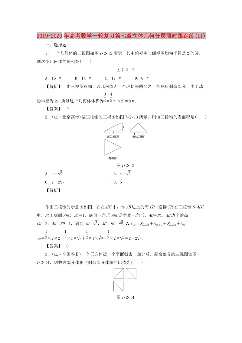 2019-2020年高考数学一轮复习第七章立体几何分层限时跟踪练(II).doc_第1页