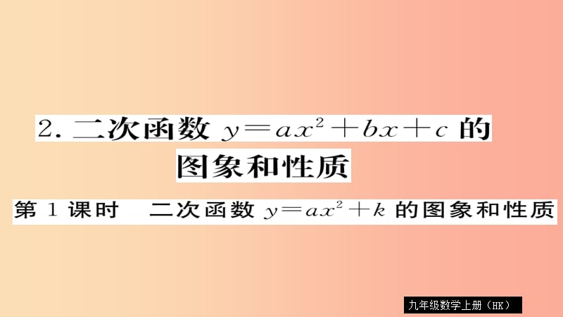 九年级数学上册 第21章 二次函数与反比例函数 21.2.2 第1课时 二次函数y=ax2+k的图象和性质习题 沪科版.ppt_第1页