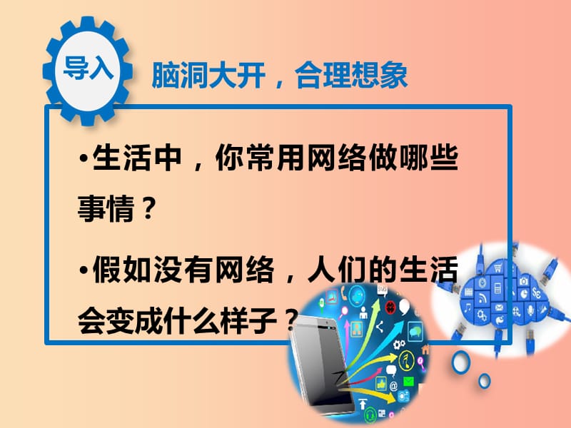 八年级道德与法治上册 第一单元 走进社会生活 第二课 网络生活新空间 第1框《网络改变世界》课件新人教版.ppt_第1页