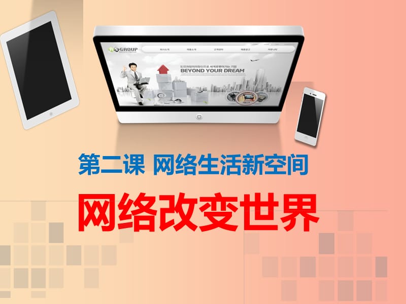 八年级道德与法治上册 第一单元 走进社会生活 第二课 网络生活新空间 第1框《网络改变世界》课件新人教版.ppt_第2页