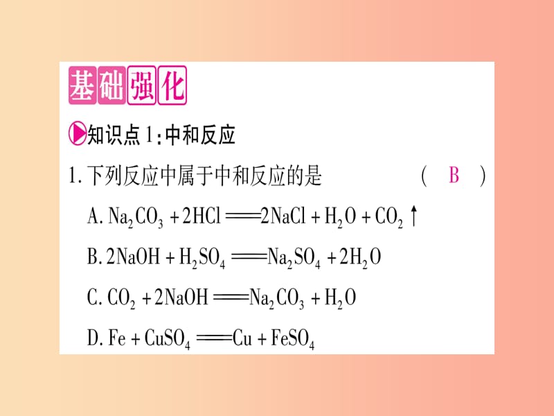 2019年秋九年级化学全册 第7单元 常见的酸和碱 第4节 酸碱中和反应习题课件（新版）鲁教版.ppt_第3页