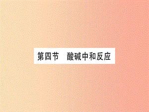 2019年秋九年級化學(xué)全冊 第7單元 常見的酸和堿 第4節(jié) 酸堿中和反應(yīng)習(xí)題課件（新版）魯教版.ppt