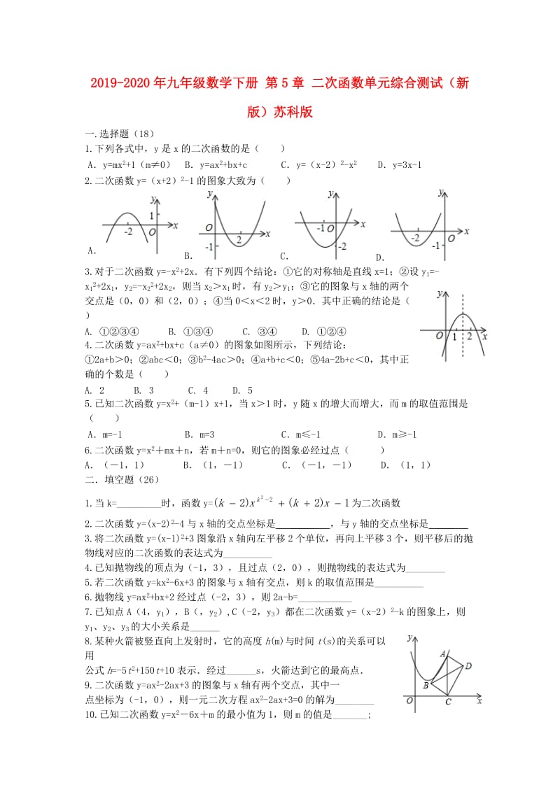 2019-2020年九年级数学下册 第5章 二次函数单元综合测试（新版）苏科版.doc_第1页