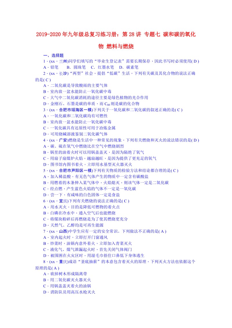 2019-2020年九年级总复习练习册：第28讲 专题七 碳和碳的氧化物 燃料与燃烧.doc_第1页