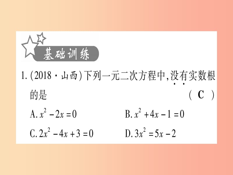 中考数学 第一轮 考点系统复习 第2章 方程（组）与不等式（组）第2节 一元二次方程及其应用 课时2作业课件.ppt_第2页