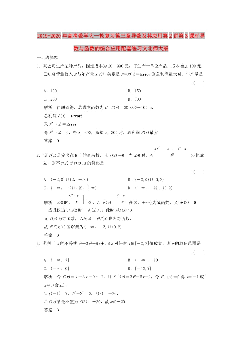 2019-2020年高考数学大一轮复习第三章导数及其应用第2讲第3课时导数与函数的综合应用配套练习文北师大版.doc_第1页