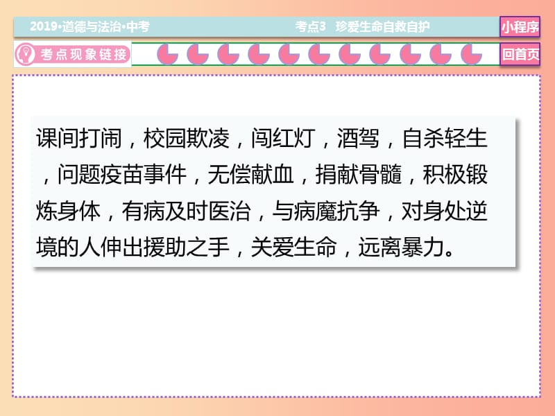 2019中考道德与法治总复习 考点3 珍爱生命 自救自护课件.ppt_第3页