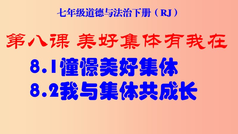 广东省佛山市顺德区七年级道德与法治下册 第三单元 在集体中成长 第八课 美好集体有我在课件 新人教版.ppt_第2页