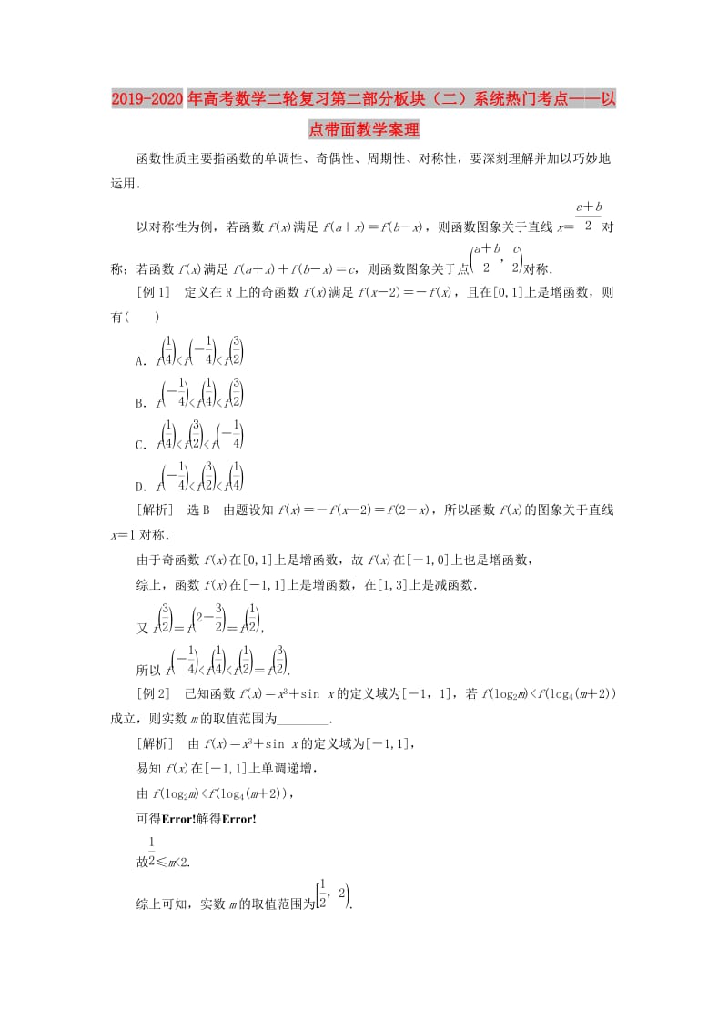 2019-2020年高考数学二轮复习第二部分板块（二）系统热门考点——以点带面教学案理.doc_第1页