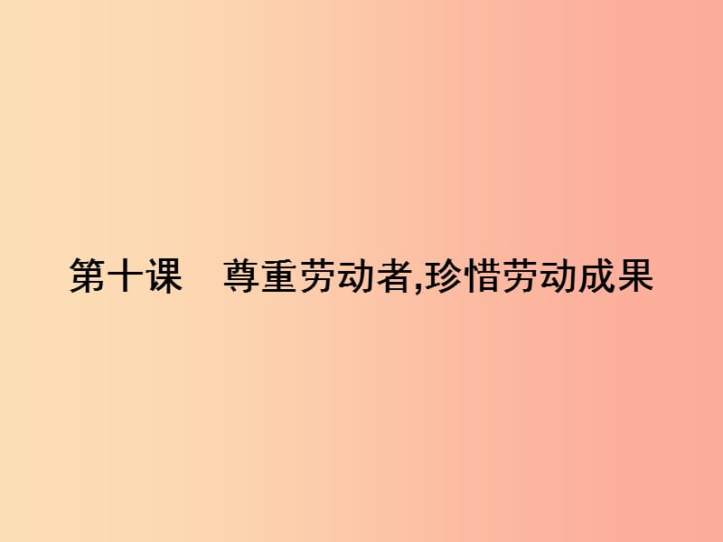 八年级政治下册第四单元劳动创造世界10尊重劳动者珍惜劳动成果课件教科版.ppt_第1页