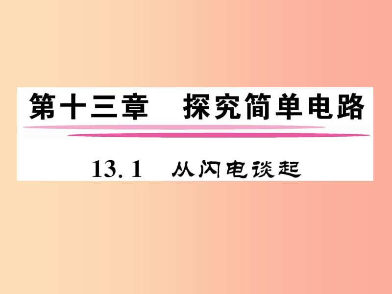 2019年九年级物理上册 13.1 从闪电谈起课件（新版）粤教沪版.ppt_第1页