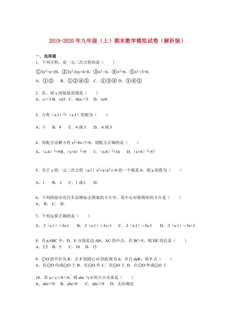 2019-2020年九年级（上）期末数学模拟试卷（解析版）.doc_第1页