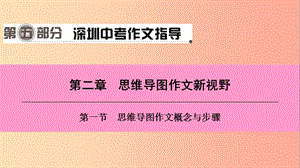 廣東省2019中考語文一輪復(fù)習(xí) 第五部分 深圳中考作文指導(dǎo) 第二章 第一節(jié) 思維導(dǎo)圖作文概念與步驟課件.ppt