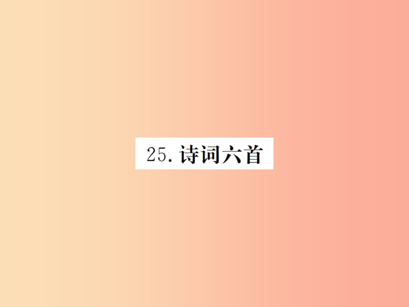 九年级语文下册 第六单元 25 诗词六首习题课件 语文版.ppt_第1页