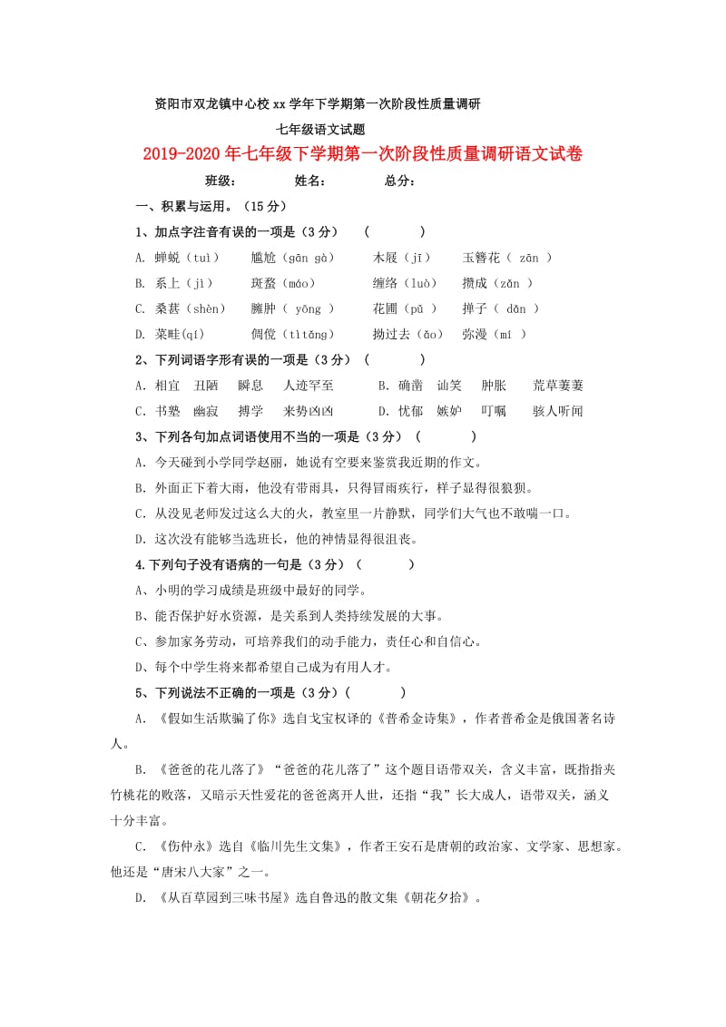 2019-2020年七年级下学期第一次阶段性质量调研语文试卷.doc_第1页