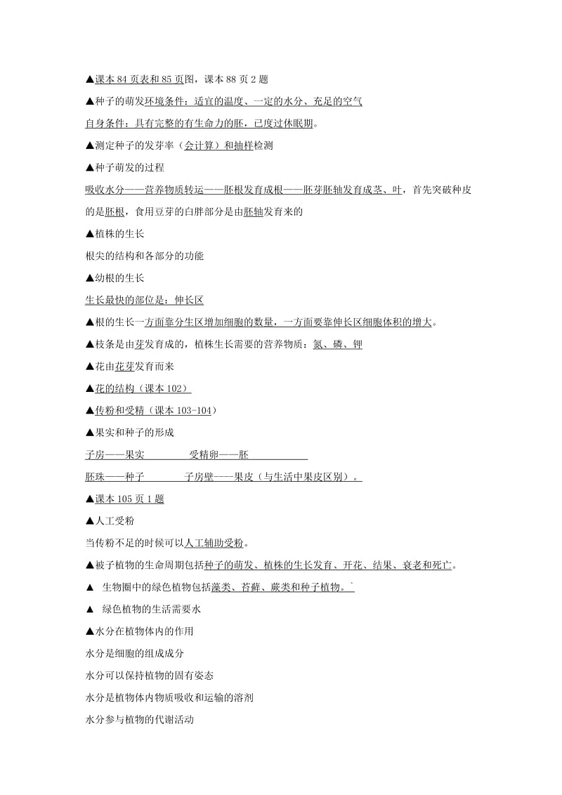 2019-2020年七年级生物上册 期末复习提纲 第三单元 生物圈中的绿色植物 新人教版.doc_第2页