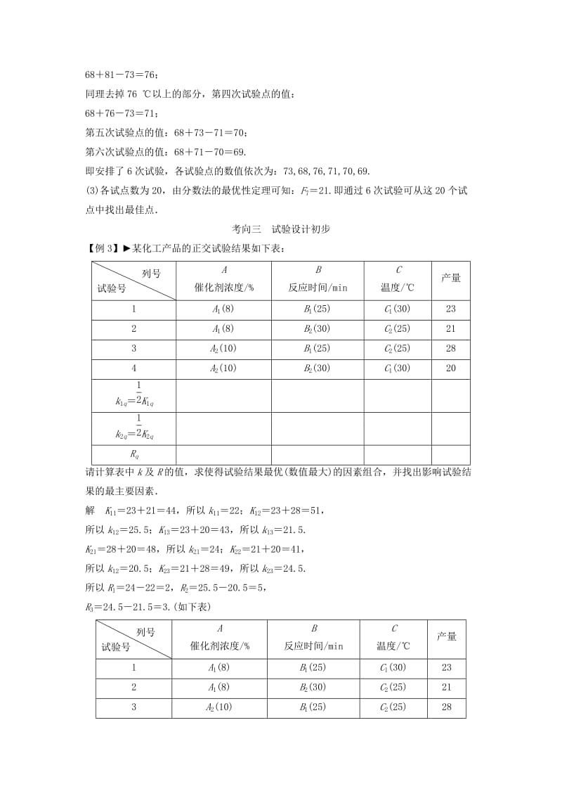 2019-2020年高考数学一轮复习 优选法与实验设计同步教案 理 新人教版选修4-7.doc_第2页