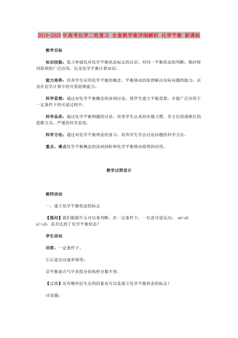 2019-2020年高考化学二轮复习 全套教学案详细解析 化学平衡 新课标.doc_第1页